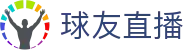 球友直播网页版入口-足球篮球直播平台
